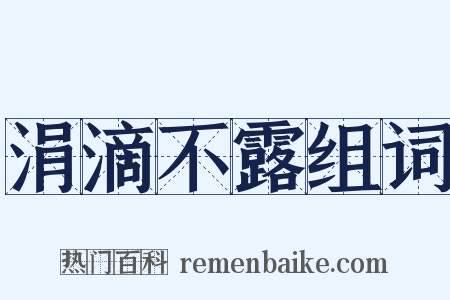 涓滴不露组词是什么意思的图片